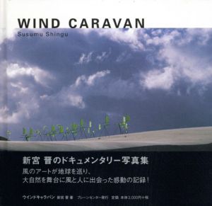新宮晋　Susumu Shingu: Wind Caravan/のサムネール