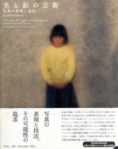 光と影の芸術　写真の表現と技法/東京都写真美術館編のサムネール