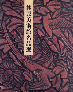 林原美術館名品選/のサムネール
