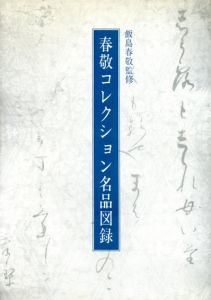 春敬コレクション名品図録/飯島春敬監修のサムネール