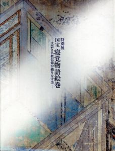 特別展　国宝寝覚物語絵巻　文芸と仏教信仰が織りなす美/のサムネール
