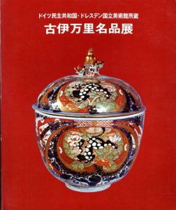 古伊万里名品展　ドイツ民主共和国・ドレスデン国立美術館所蔵/のサムネール
