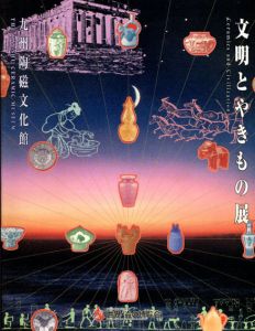 文明とやきもの展/のサムネール
