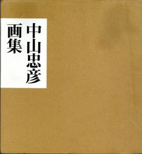 中山忠彦画集/中山忠彦のサムネール