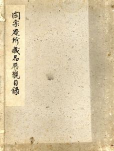 閑楽庵所蔵品展観目録/のサムネール