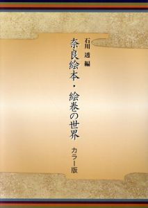奈良絵本・絵巻の世界　カラー版/石川透のサムネール