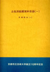 土佐派絵画資料目録　肖像粉本　2冊揃/のサムネール