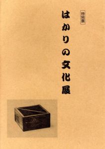 はかりの文化展/のサムネール