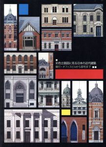 彩色立面図に見る日本の近代建築　銀行・オフィスビルから邸宅まで/のサムネール