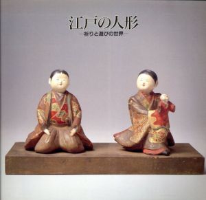江戸の人形　祈りと遊びの世界/渋谷区立松濤美術館編のサムネール