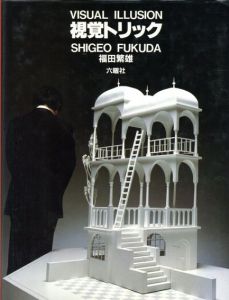 視覚トリック/福田繁雄のサムネール