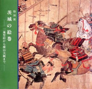 茨城の絵巻　一遍聖絵から横山大観まで/のサムネール