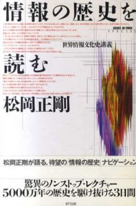 情報の歴史を読む　世界情報文化史講義/松岡正剛
