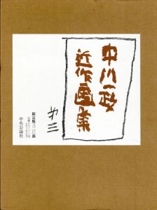 中川一政近作画集　第三/中川一政