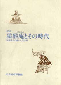猿猴庵とその時代　尾張藩士の描いた名古屋/