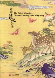 書畫装池之美　The Art of Mounting Chinese Painting and Calligraphy/