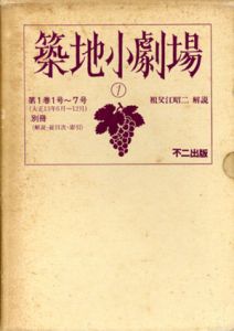 築地小劇場　復刻版　全63冊揃　解説・総目次・索引付/祖父江昭二解説