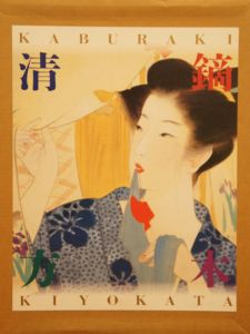 鏑木清方画集/山田肇監修