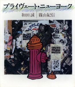 プライヴェート・ニューヨーク/和田誠/篠山紀信