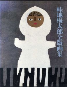 畦地梅太郎全版画集/畦地梅太郎