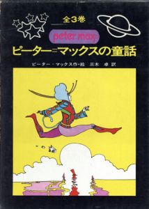 ピーター・マックスの童話　3冊組/Peter Max　三木卓訳