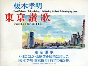 榎木孝明　東京讃歌　足の向くまま気の向くままに/榎木孝明