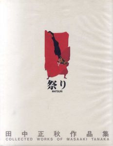祭り　田中正秋作品集/田中正秋のサムネール