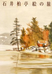 石井柏亭　絵の旅/