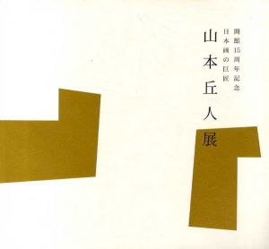 山本丘人展　開館15周年記念　日本画の巨匠/
