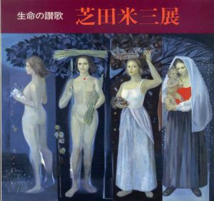 芝田米三展　生命の讃歌/