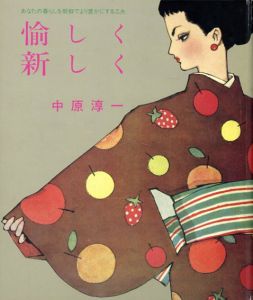 愉しく新しく　淳一文庫8/中原淳一のサムネール