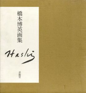 橋本博英画集/橋本博英のサムネール
