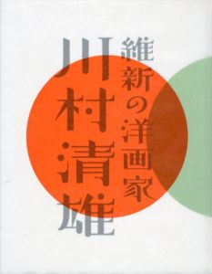 維新の洋画家　川村清雄/