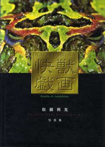 快獣戯画　松橋利光写真集/松橋利光