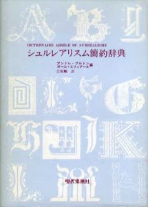 シュルレアリスム簡約辞典/アンドレ・ブルトン/ポール・エリュアール編　江原準訳