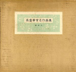 高畠華宵名作画集/高畠華宵のサムネール