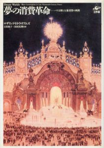 夢の消費革命　パリ万博と大衆消費の興隆/ロザリンド・H・ウィリアムズ　吉田典子/ 田村真理訳のサムネール