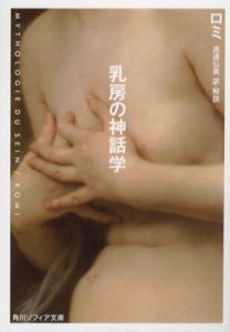 乳房の神話学　角川ソフィア文庫/ロミ　高遠弘美/高遠弘美訳