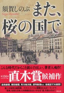 また、桜の国で/須賀しのぶのサムネール