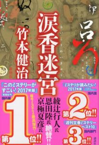 涙香迷宮/竹本健治のサムネール