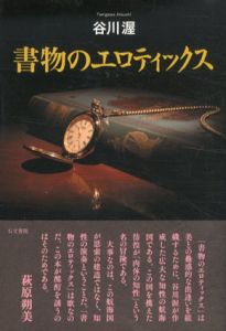 書物のエロティックス/谷川渥のサムネール