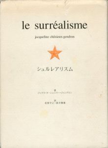 シュルレアリスム/ジャクリーヌ・シェニウー＝ジャンドロン　星埜守之/鈴木雅雄訳のサムネール