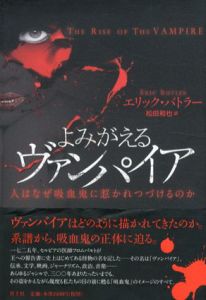 よみがえるヴァンパイア　人はなぜ吸血鬼に惹かれつづけるのか/エリック・バトラー　松田和也訳