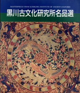 黒川古文化研究所名品選/