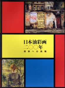 日本油彩画二〇〇年　西欧への挑戦/静岡県立美術館編