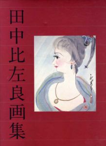 田中比左良画集/田中比左良