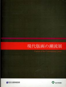 現代版画の潮流展/現代版画の潮流展開催実行委員会/町田市立国際版画美術館編のサムネール