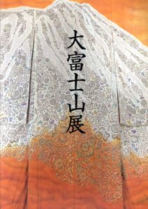 大富士山展　一竹辻が花発表二十五周年記念/久保田一竹