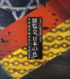 日本の伝統美術にみる展覧会「日本の色」　赤・紫・藍・黄・緑・茶・黒・白金銀の世界/切畑健/吉岡幸雄監修