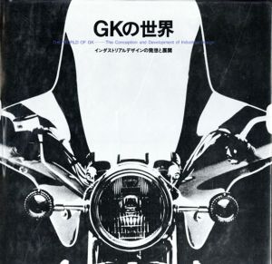 GKの世界　インダストリアルデザインの発想と展開/GKインダストリアルデザイン研究所/川添 登